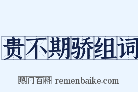 贵不期骄组词是什么意思的图片